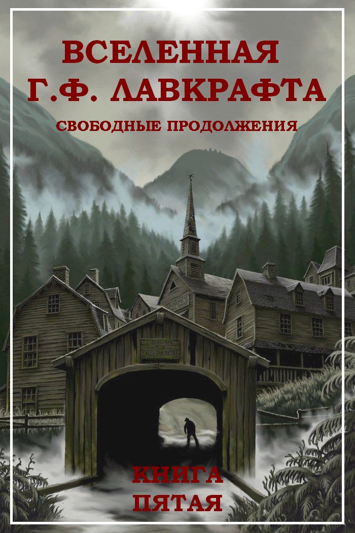 Вселенная Г. Ф. Лавкрафта. Свободные продолжения. Книга 5 [Компиляция, сетевое издание]