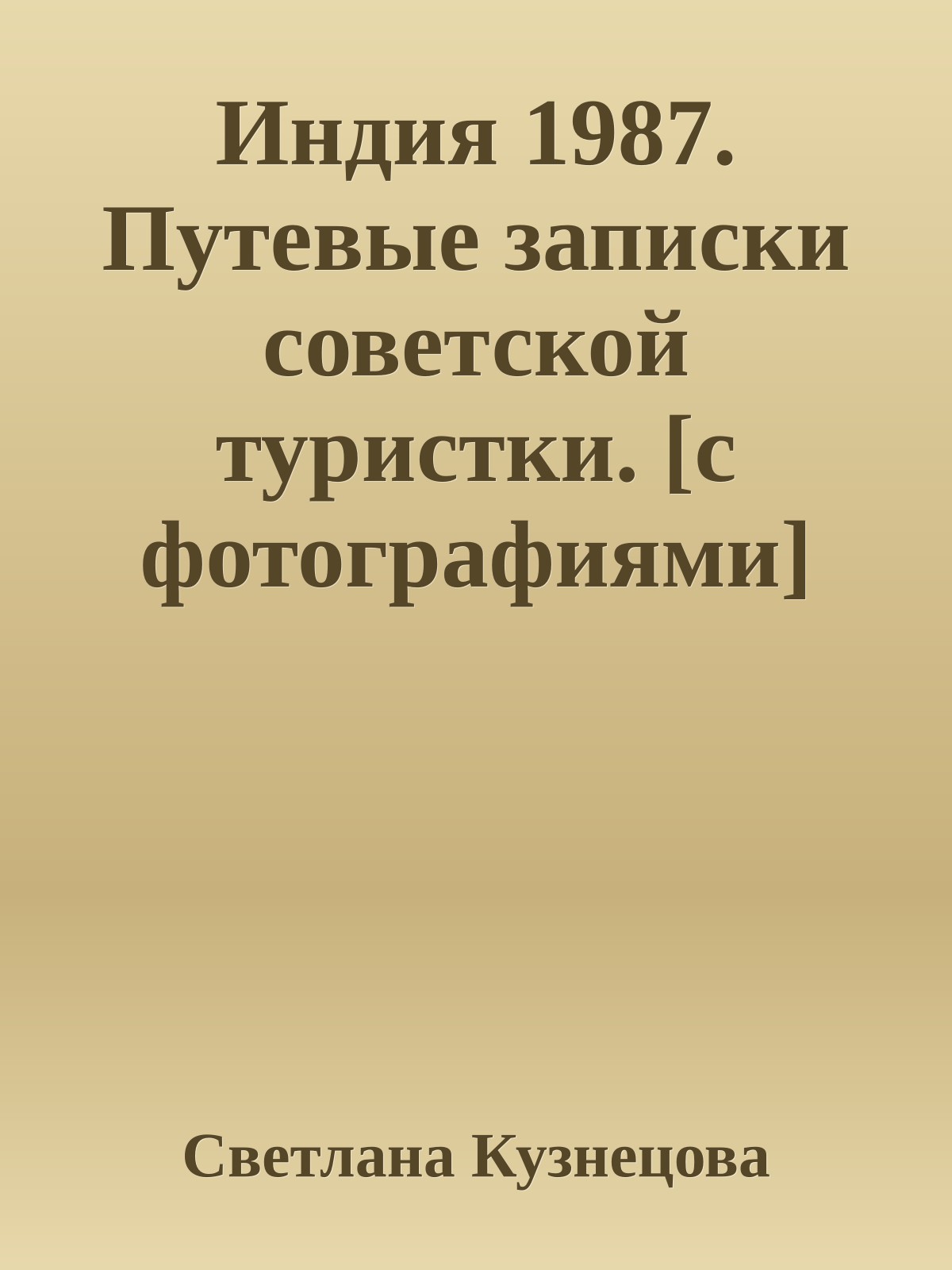 Индия 1987. Путевые записки советской туристки. [с фотографиями]
