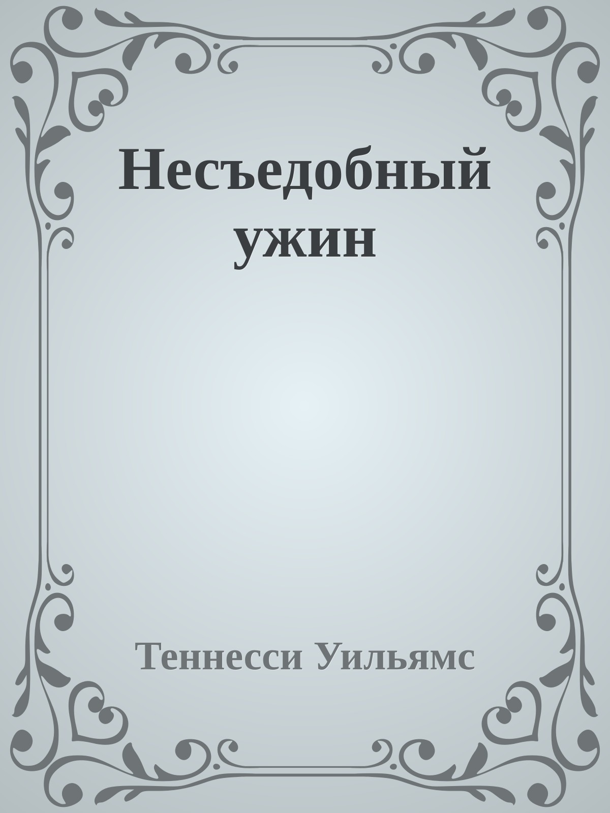 Несъедобный ужин