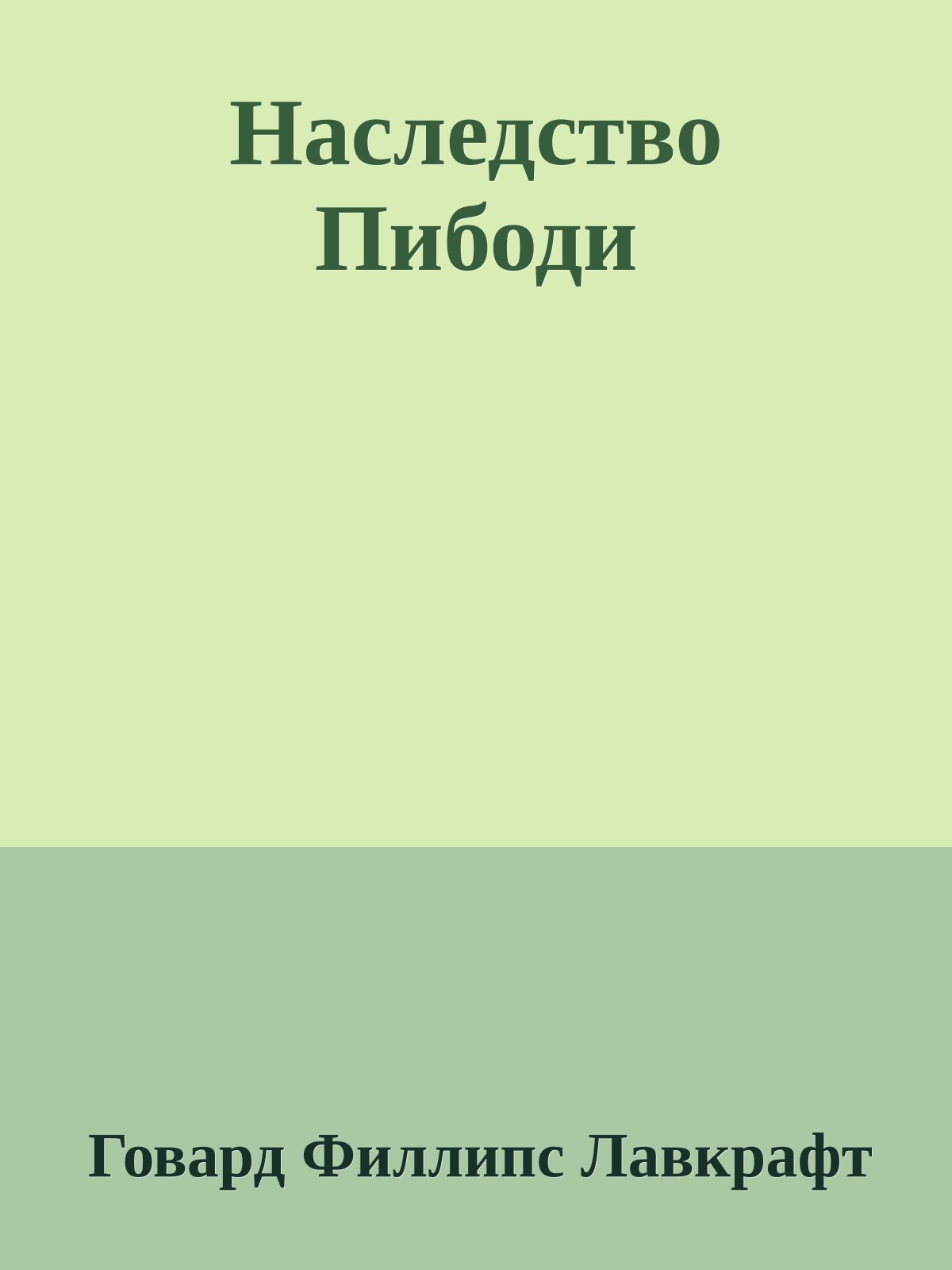 Наследство Пибоди