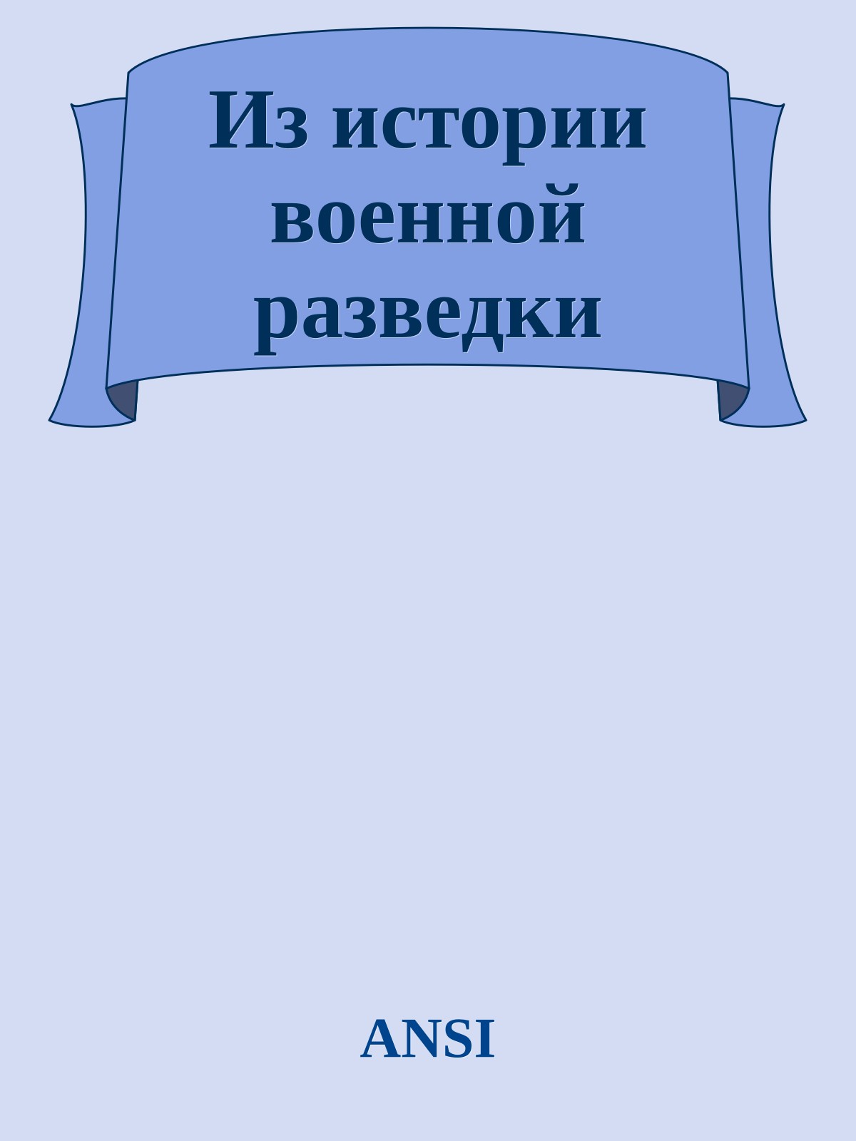 Из истории военной разведки