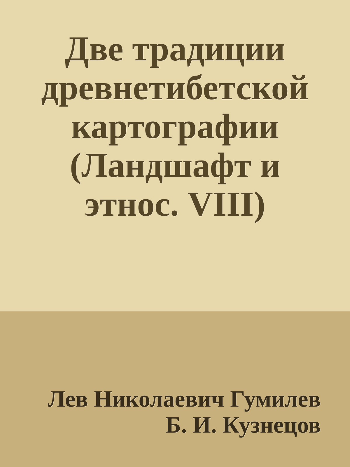 Две традиции древнетибетской картографии (Ландшафт и этнос. VIII)