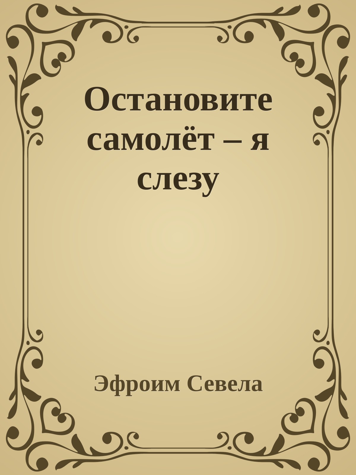 Остановите самолёт – я слезу