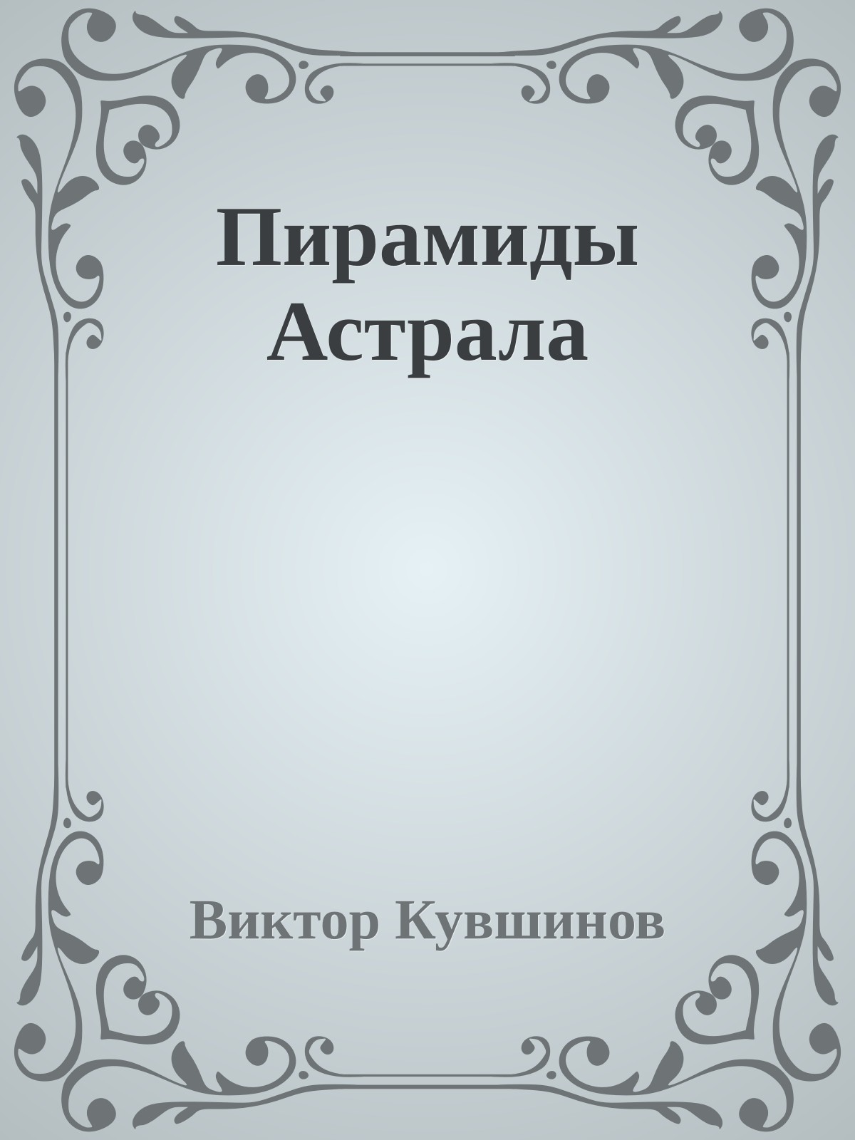 Пирамиды Астрала