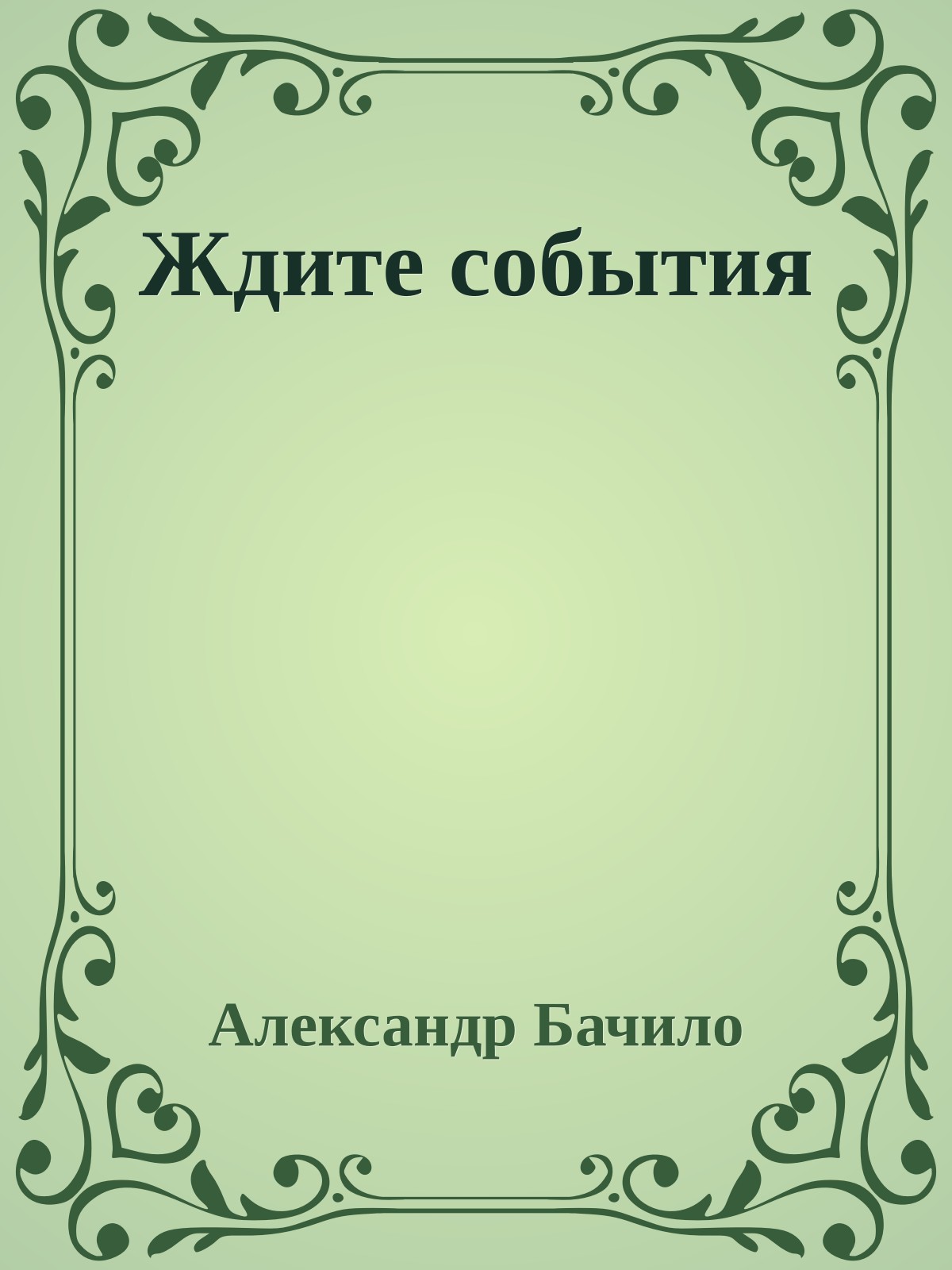 Ждите события