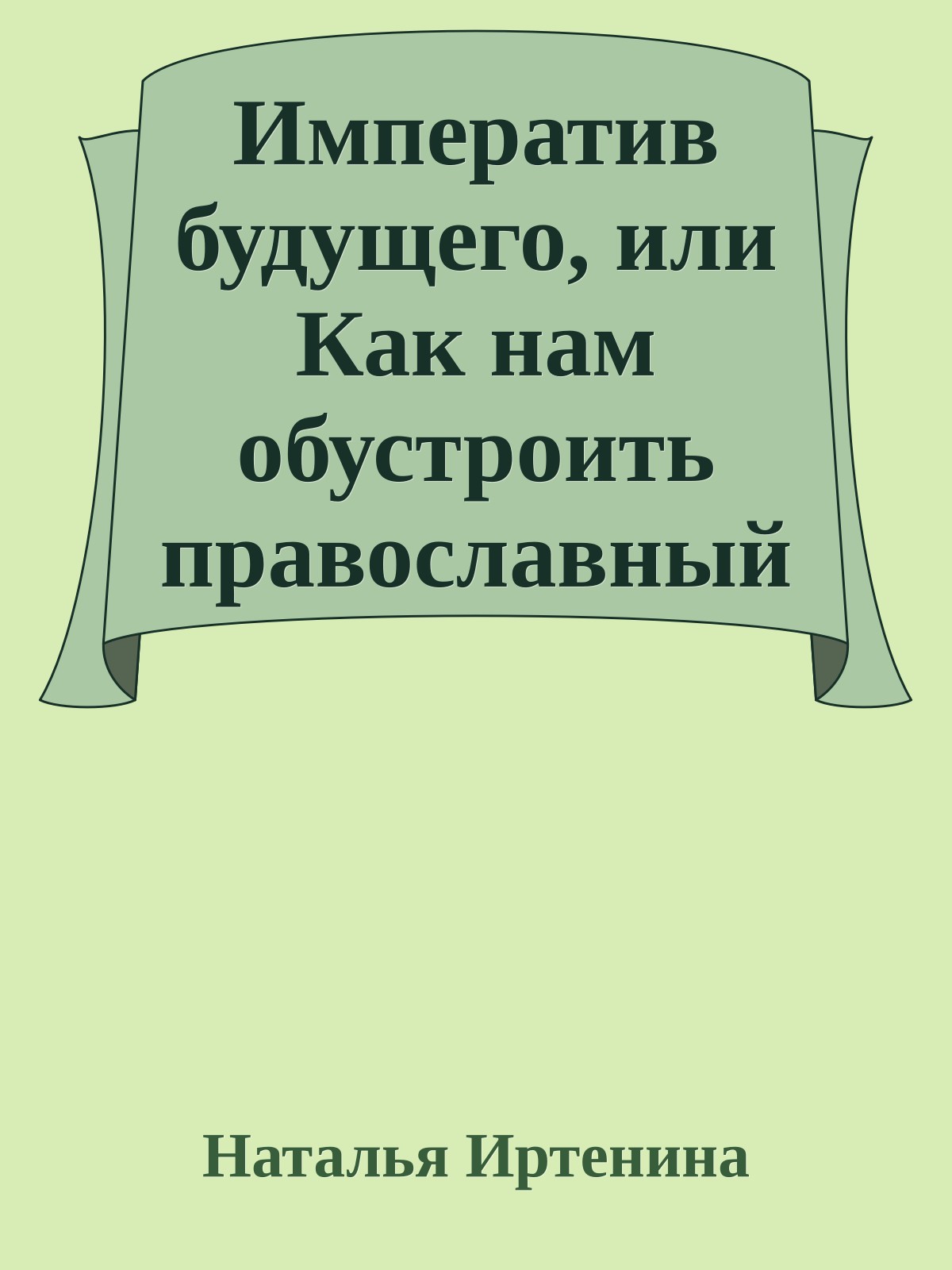 Императив будущего, или Как нам обустроить православный литературный масскульт (на примере фантастики)