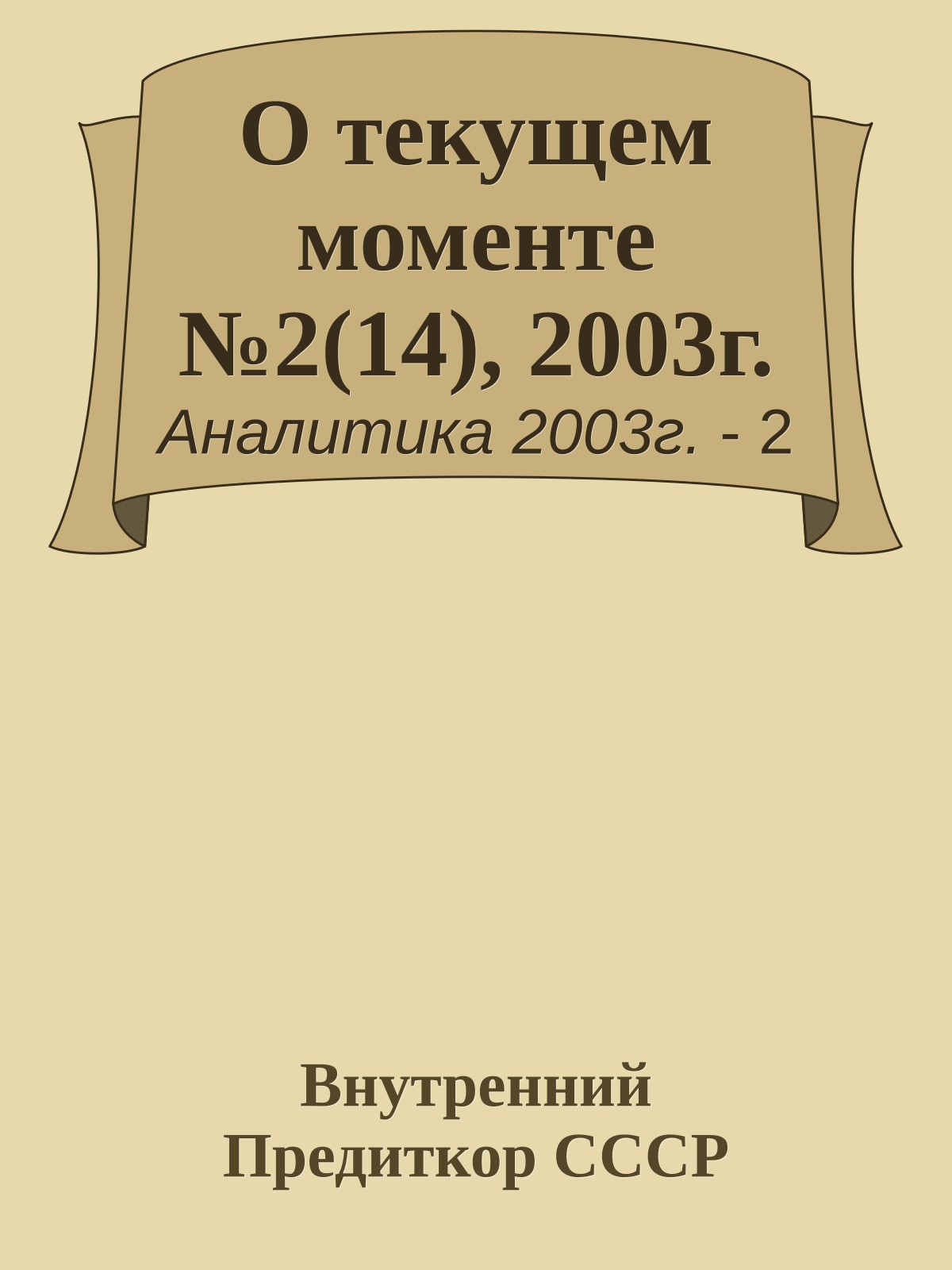 О текущем моменте №2(14), 2003г.
