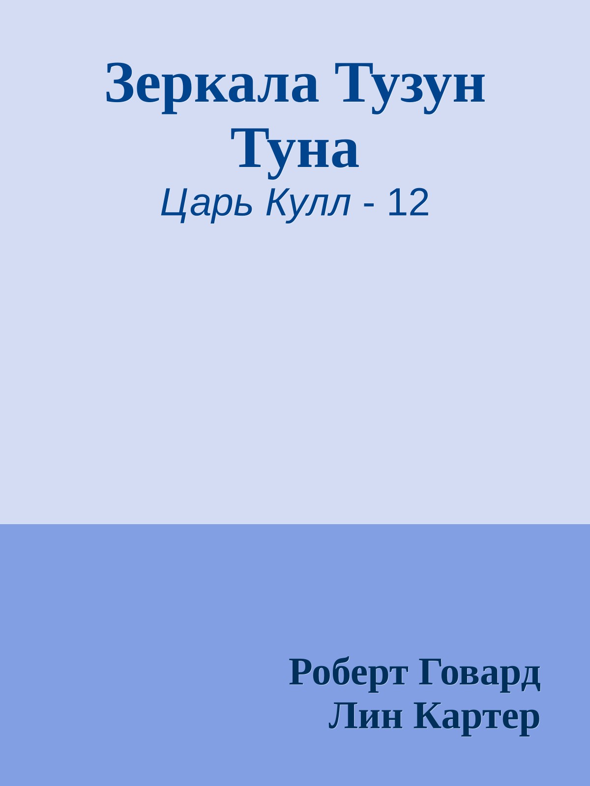 Зеркала Тузун Туна