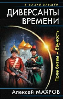 Диверсанты времени.