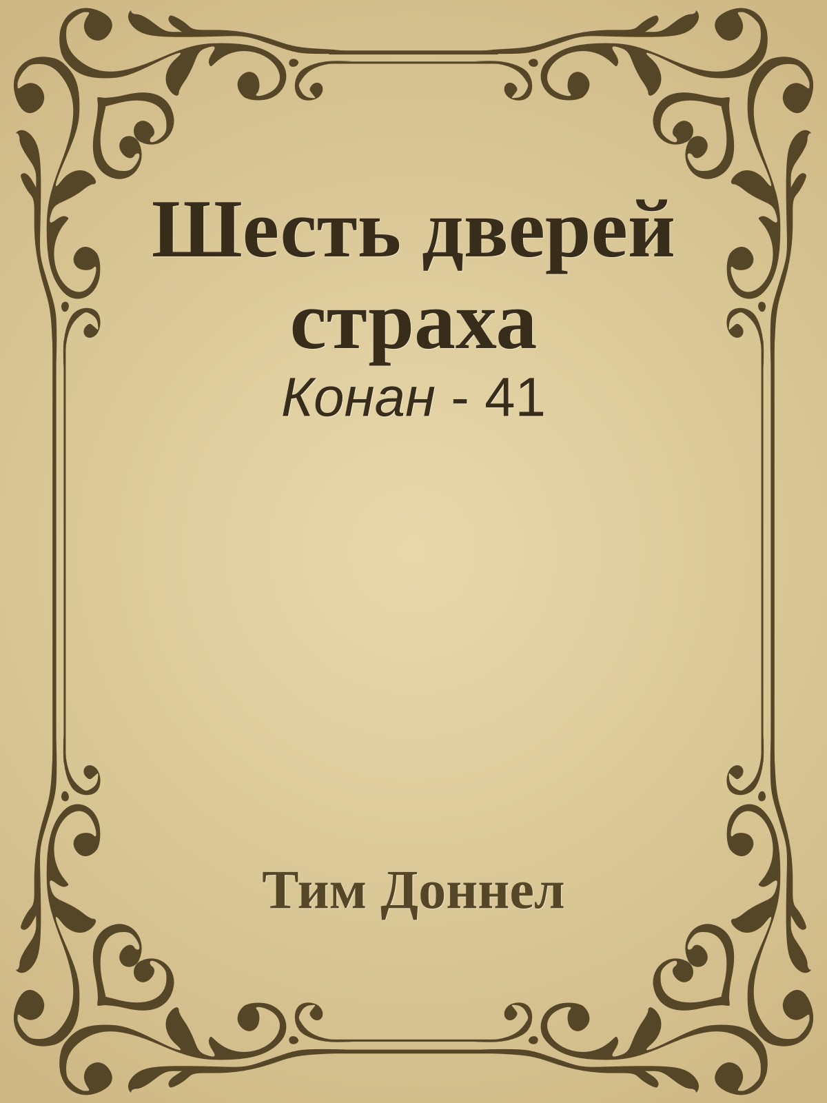 Шесть дверей страха