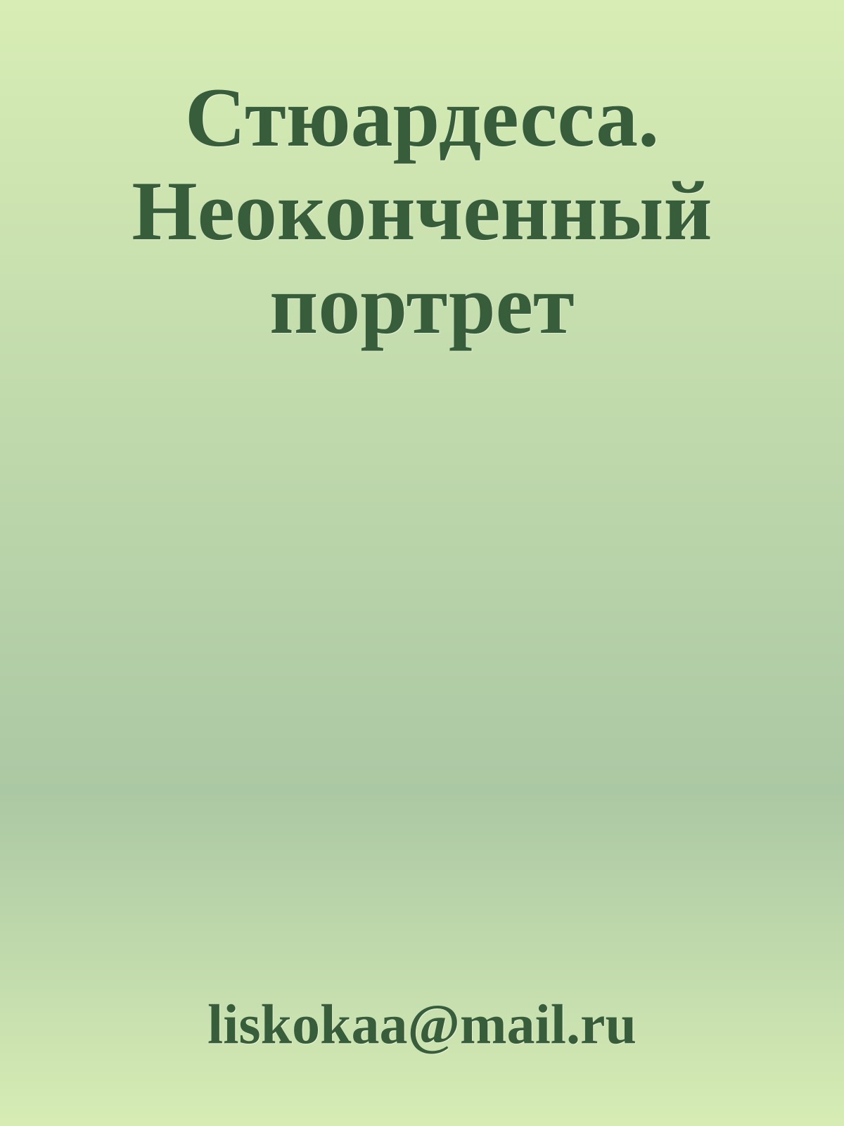 Стюардесса. Неоконченный портрет