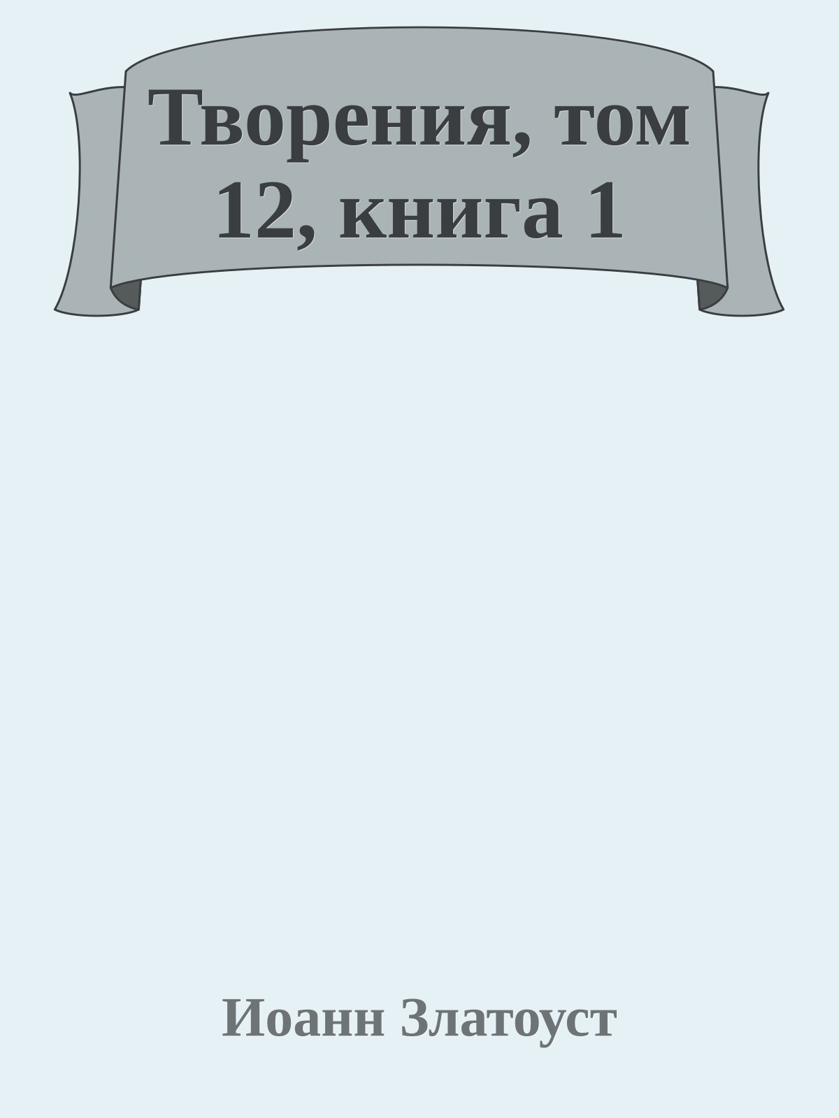 Творения, том 12, книга 1