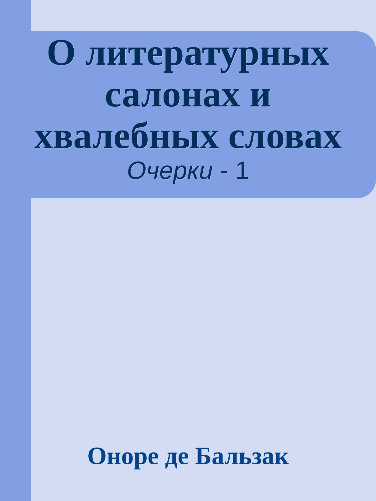 О литературных салонах и хвалебных словах