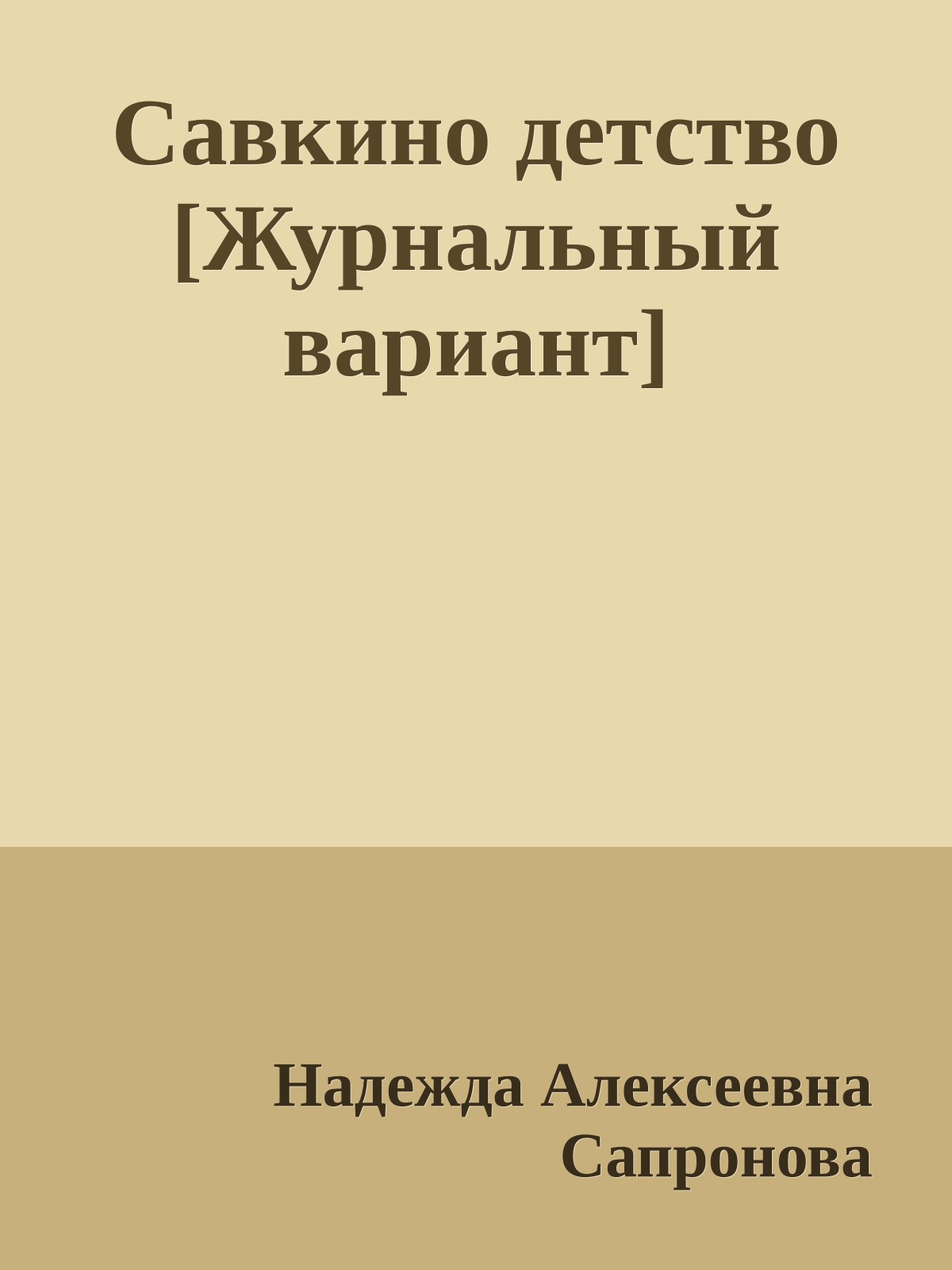 Савкино детство [Журнальный вариант]