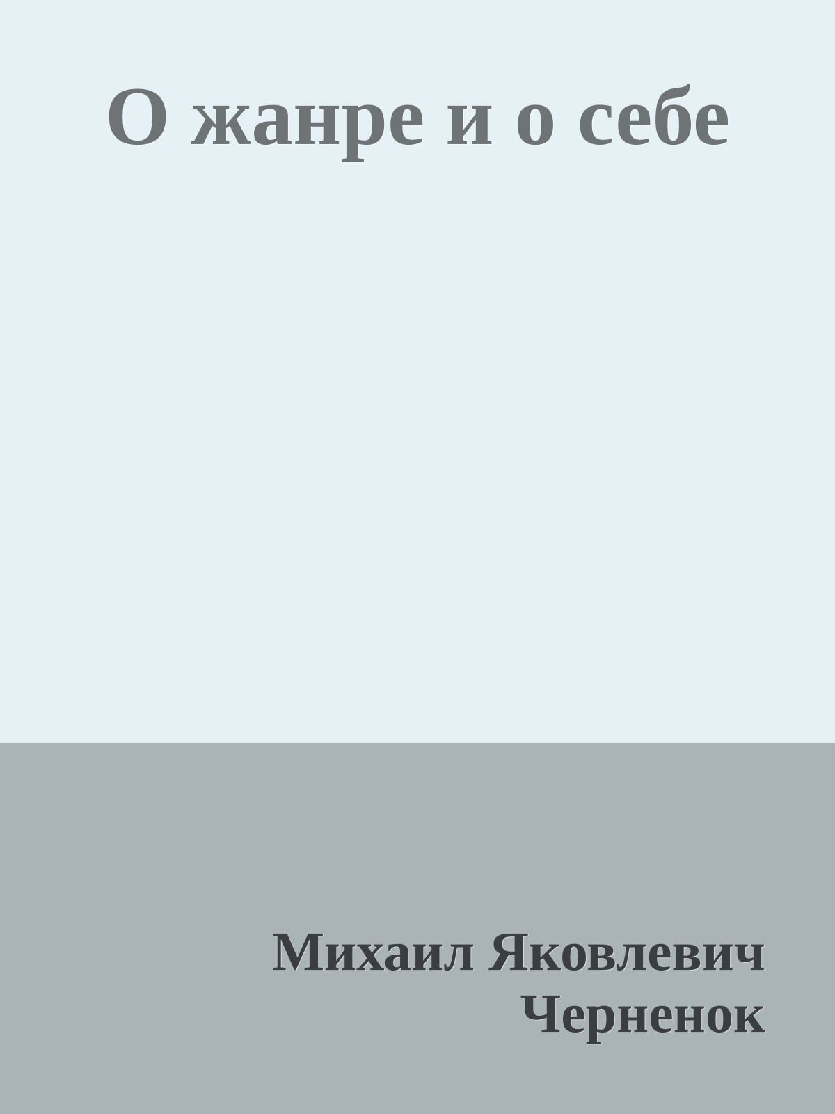 О жанре и о себе
