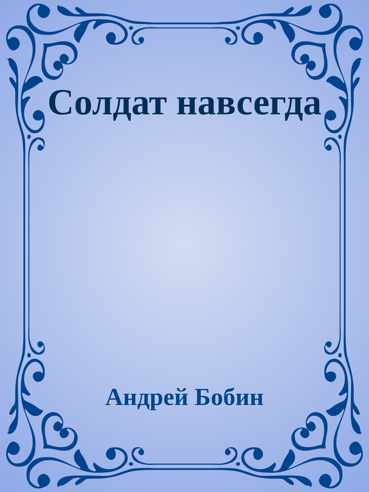 Солдат навсегда
