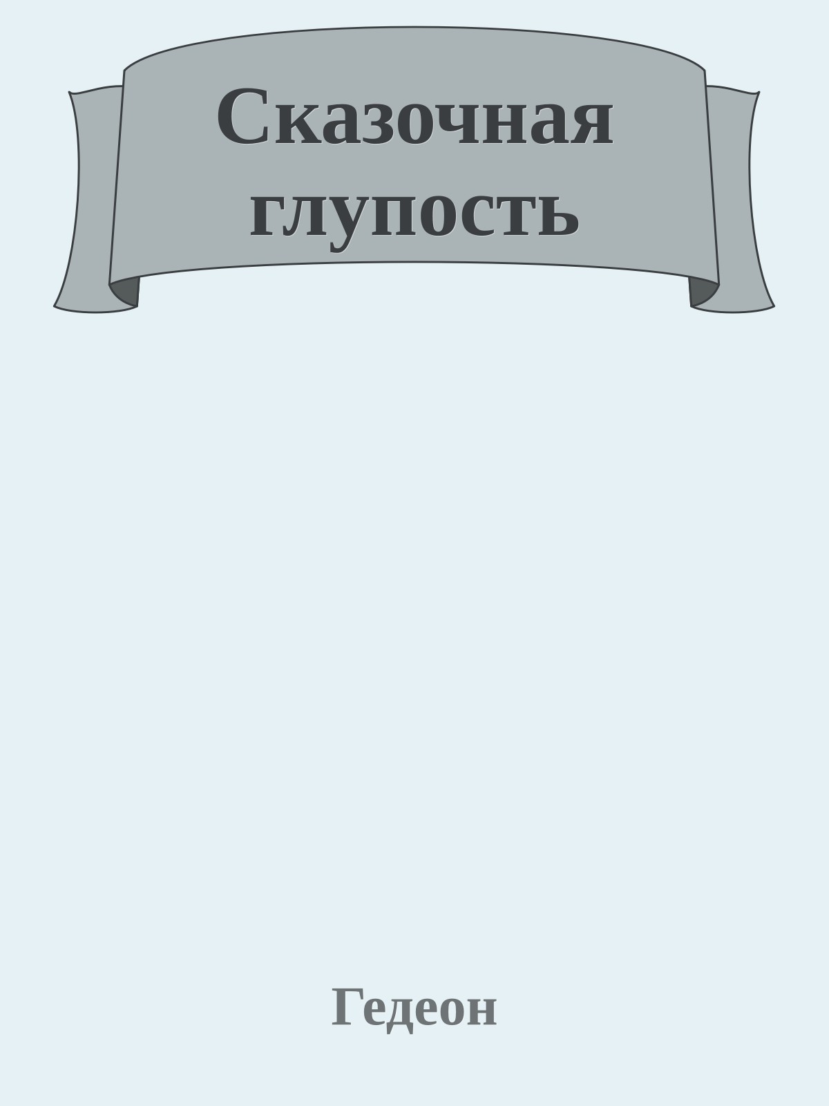 Сказочная глупость