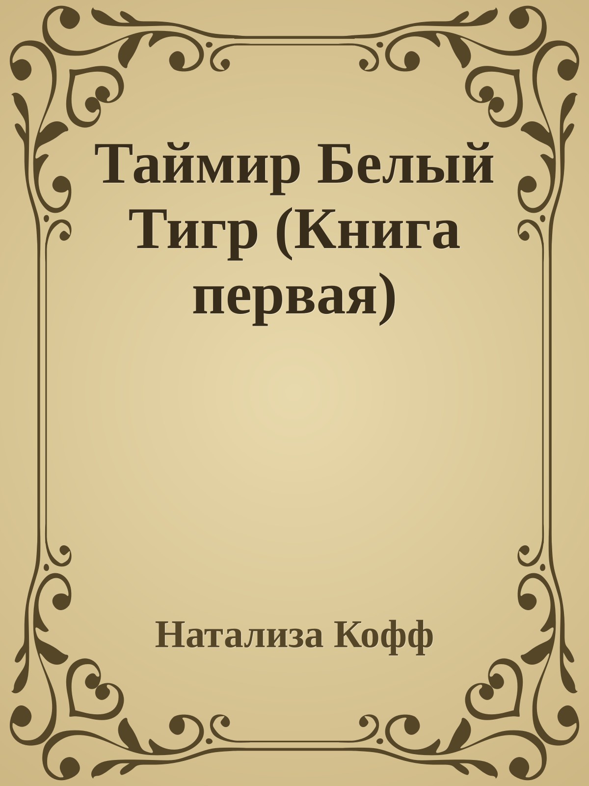 Таймир Белый Тигр (Книга первая)