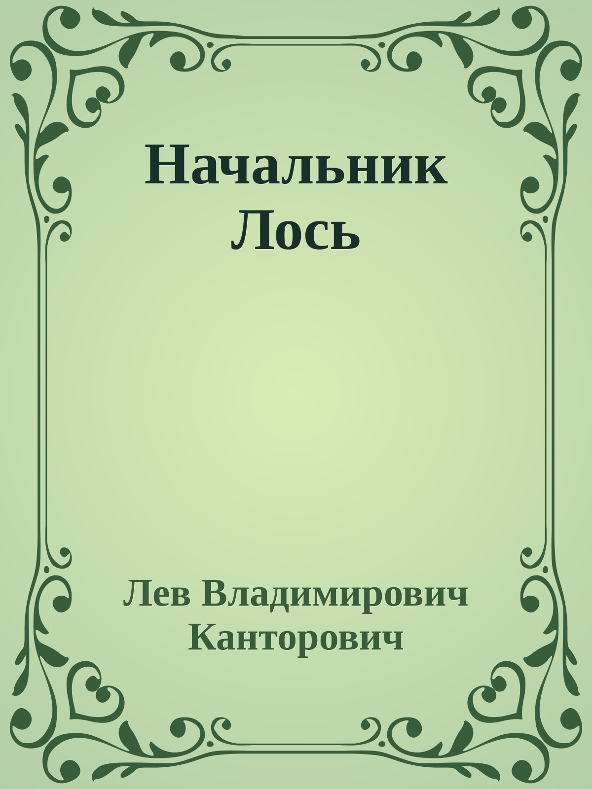 Начальник Лось
