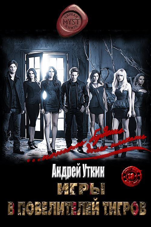 Игры в повелителей тигров [СИ]