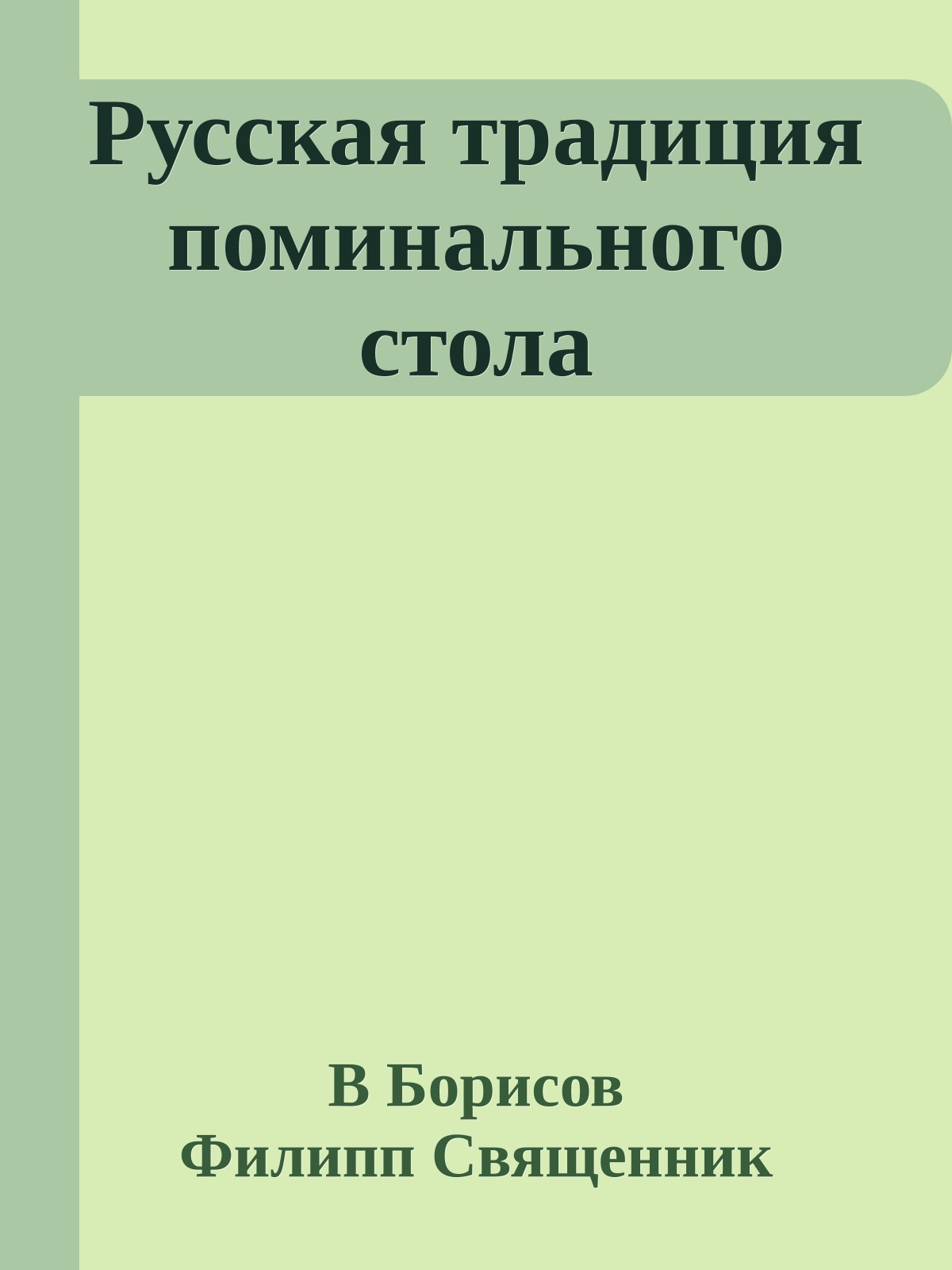 Русская традиция поминального стола