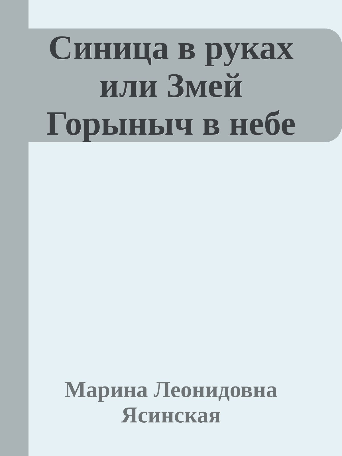 Синица в руках или Змей Горыныч в небе