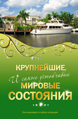 Крупнейшие и самые устойчивые мировые состояния