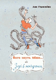 Його звуть Міша… або Зорі в макаронах