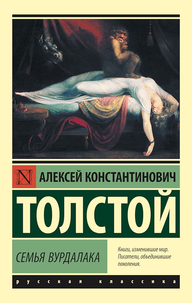 Семья вурдалака [сборник]