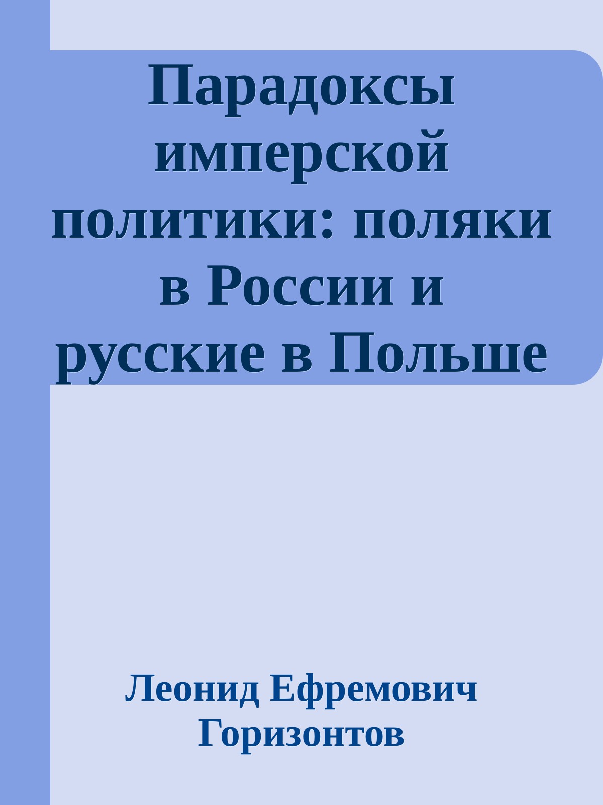 Парадоксы имперской политики: поляки в России и русские в Польше (XIX — начало XX в.)
