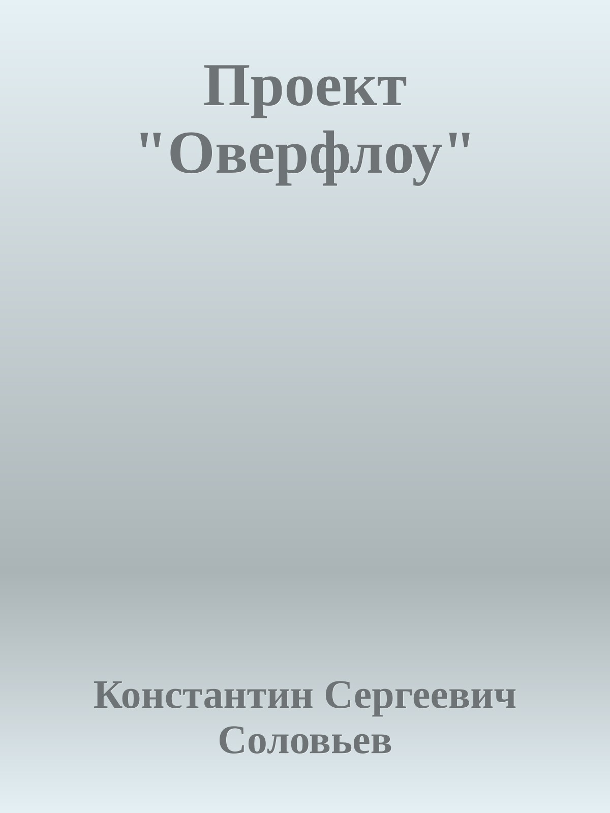 Проект "Оверфлоу"