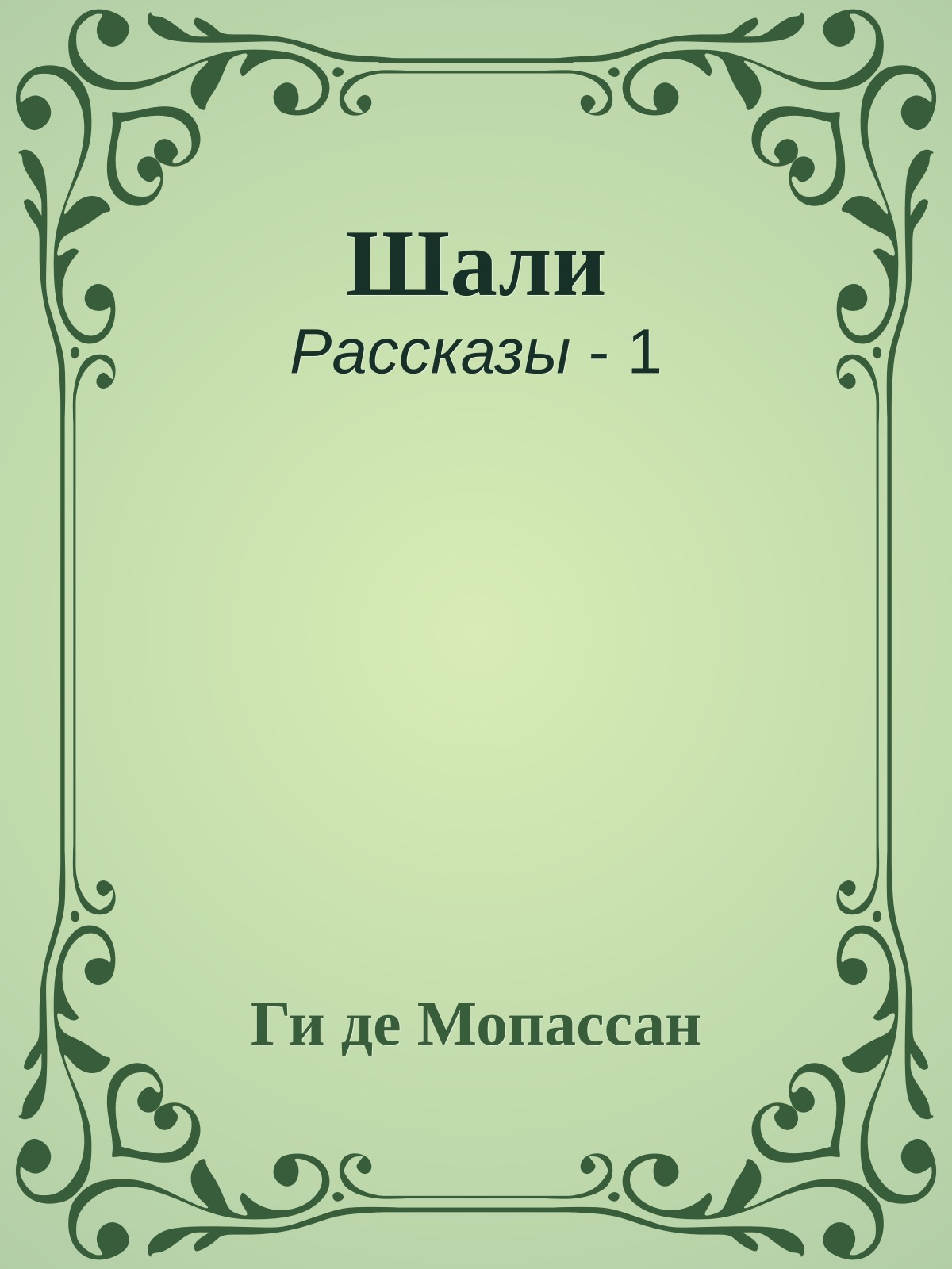 Шали
