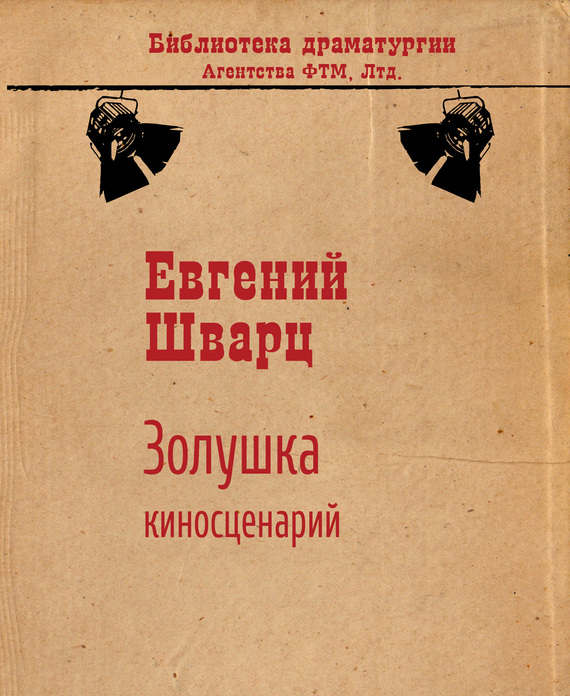 Золушка (киносценарий)