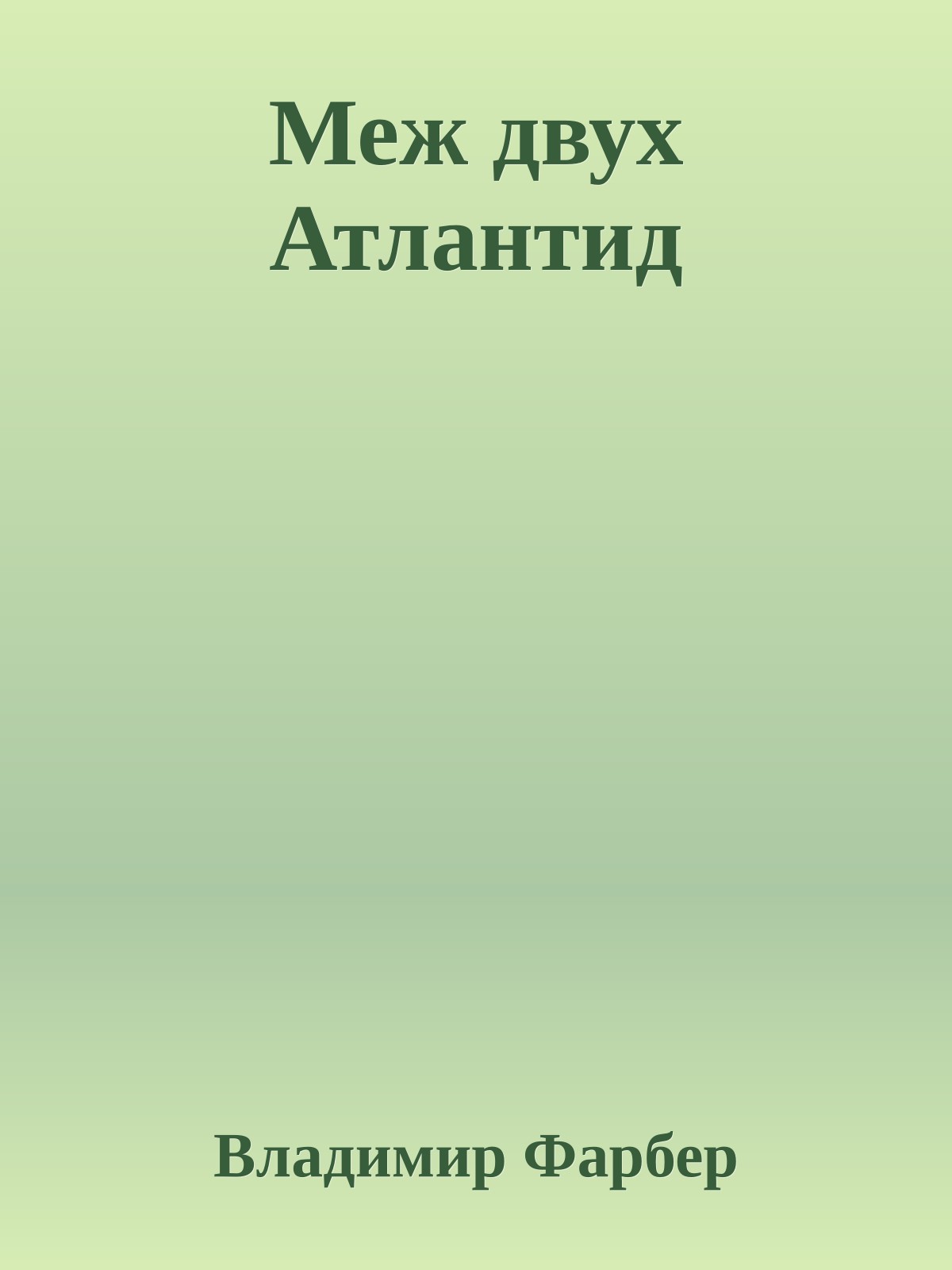 Меж двух Атлантид