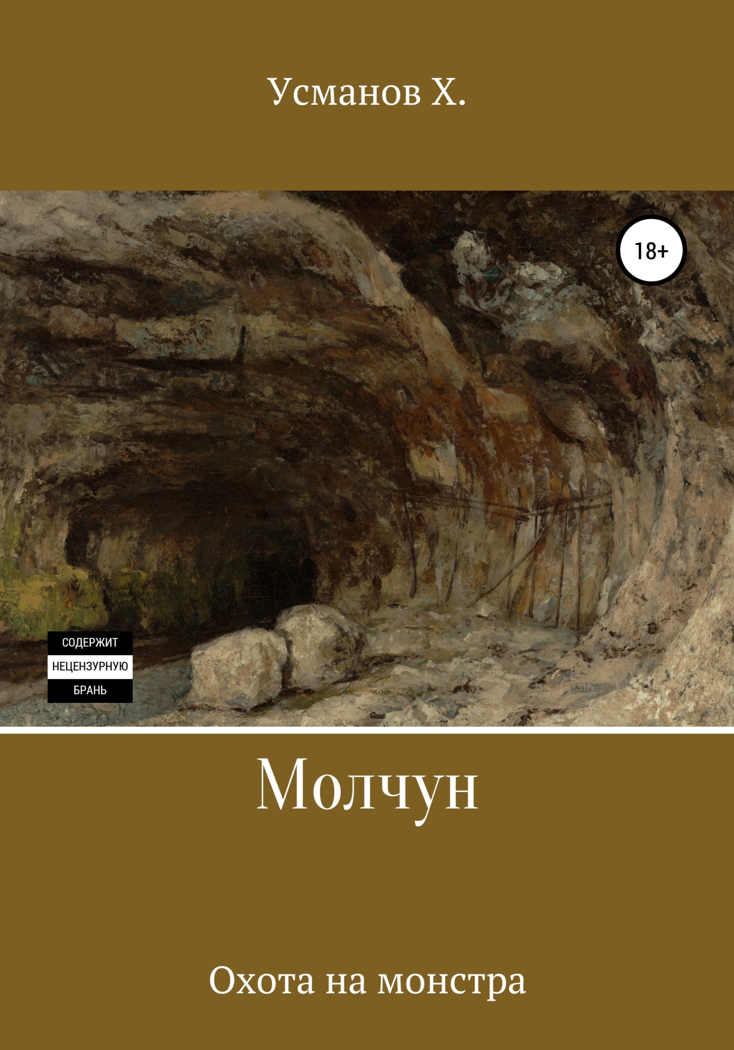 Охота на монстра [publisher: SelfPub]