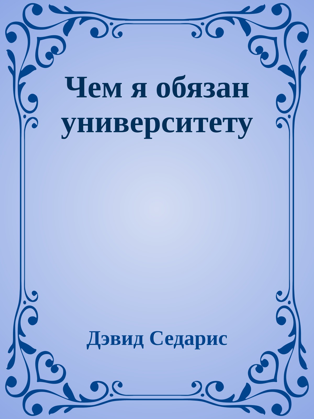 Чем я обязан университету