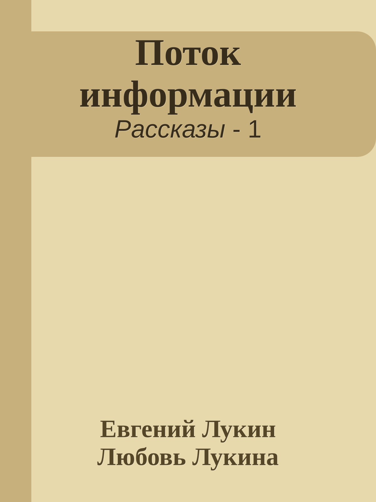 Поток информации