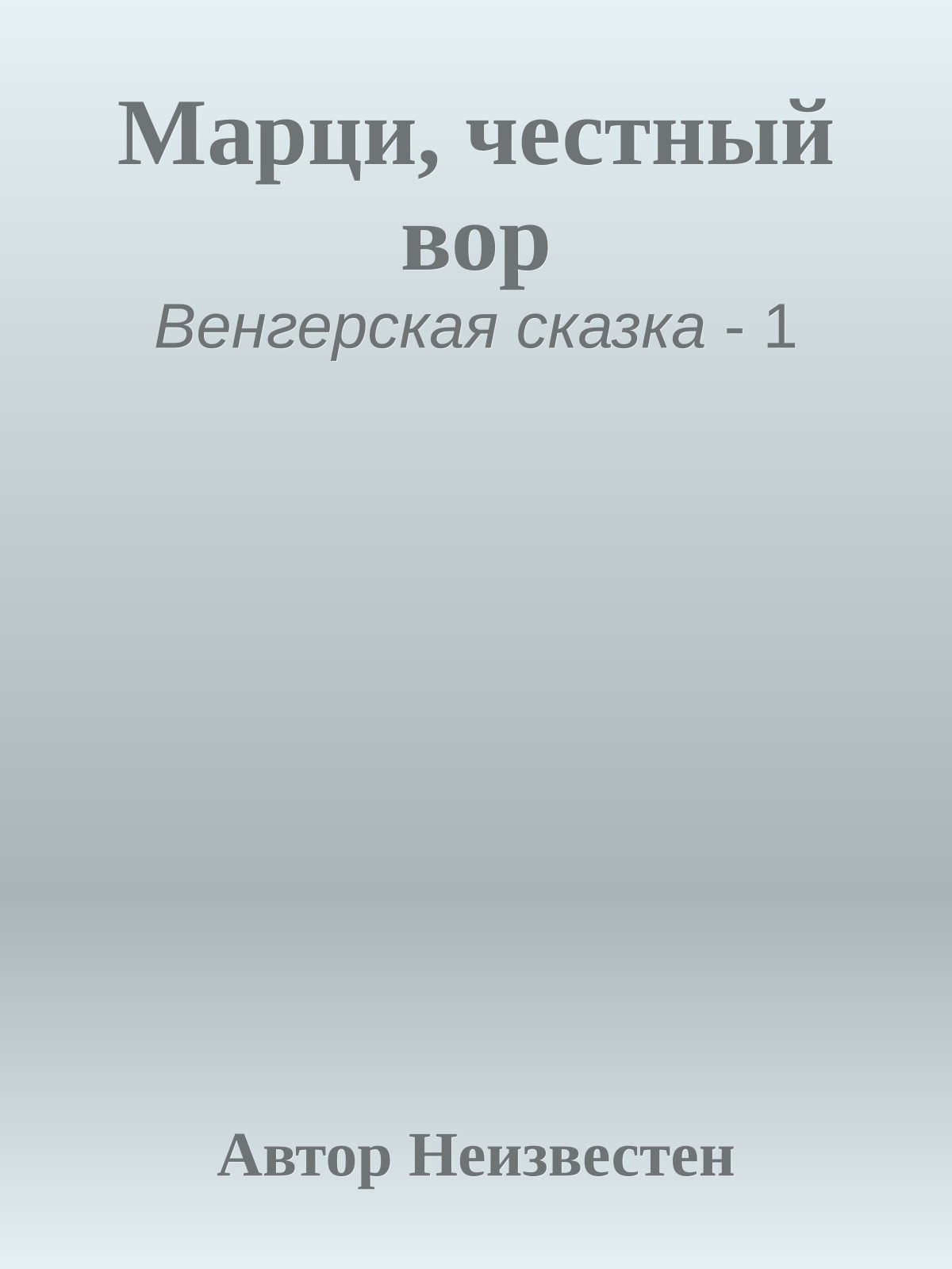 Марци, честный вор