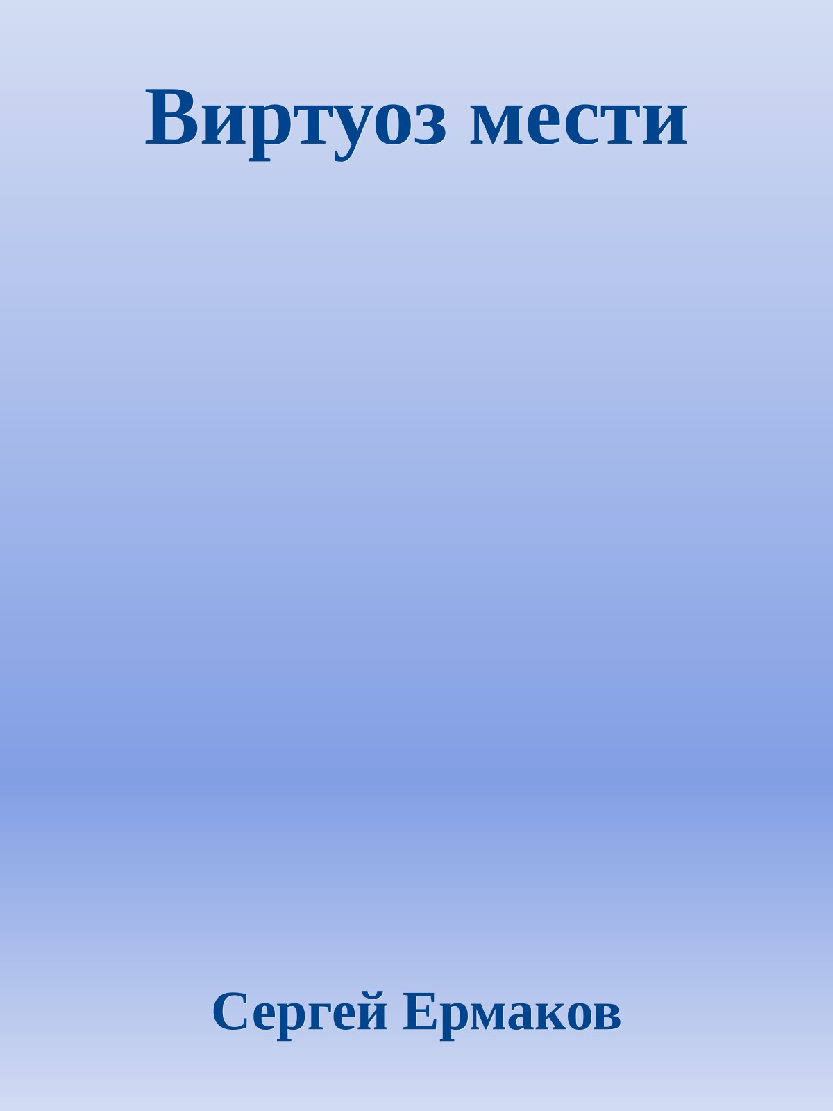Виртуоз мести