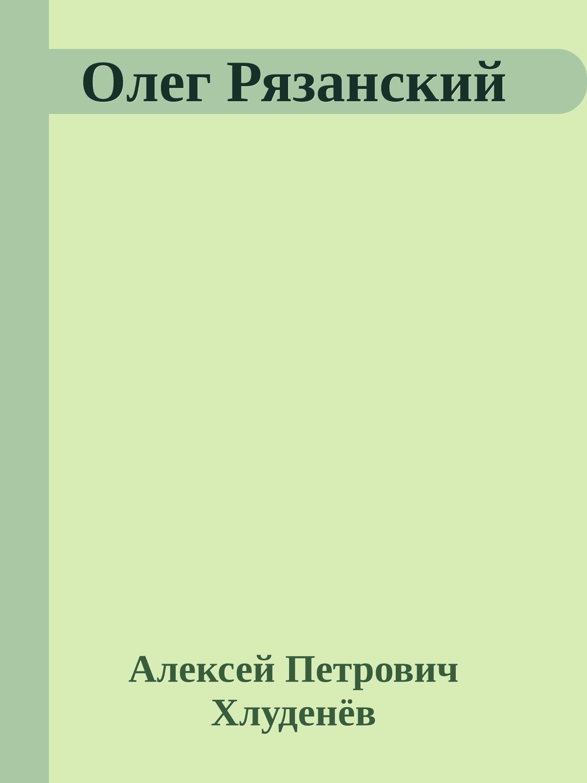 Олег Рязанский