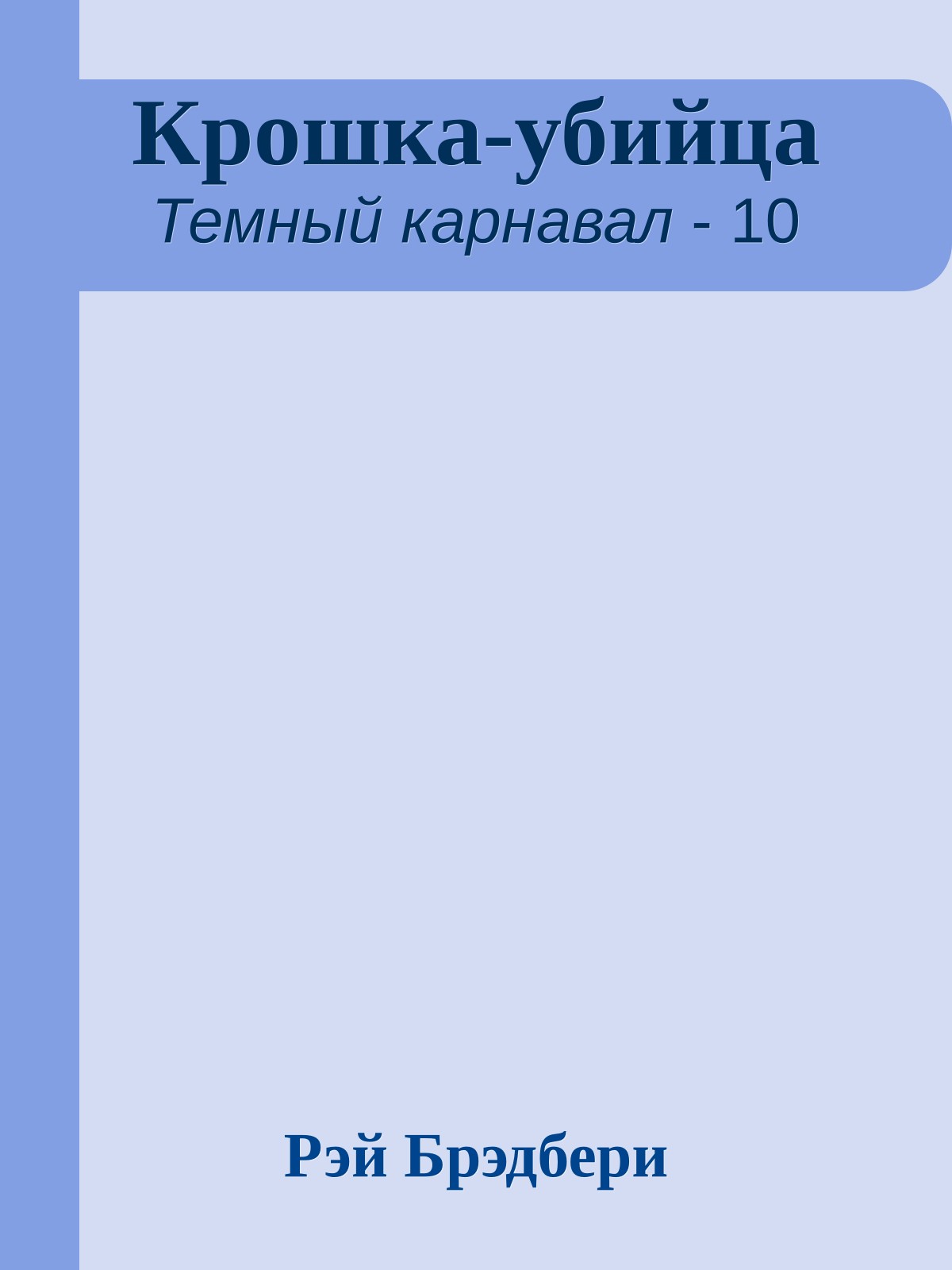 Крошка-убийца