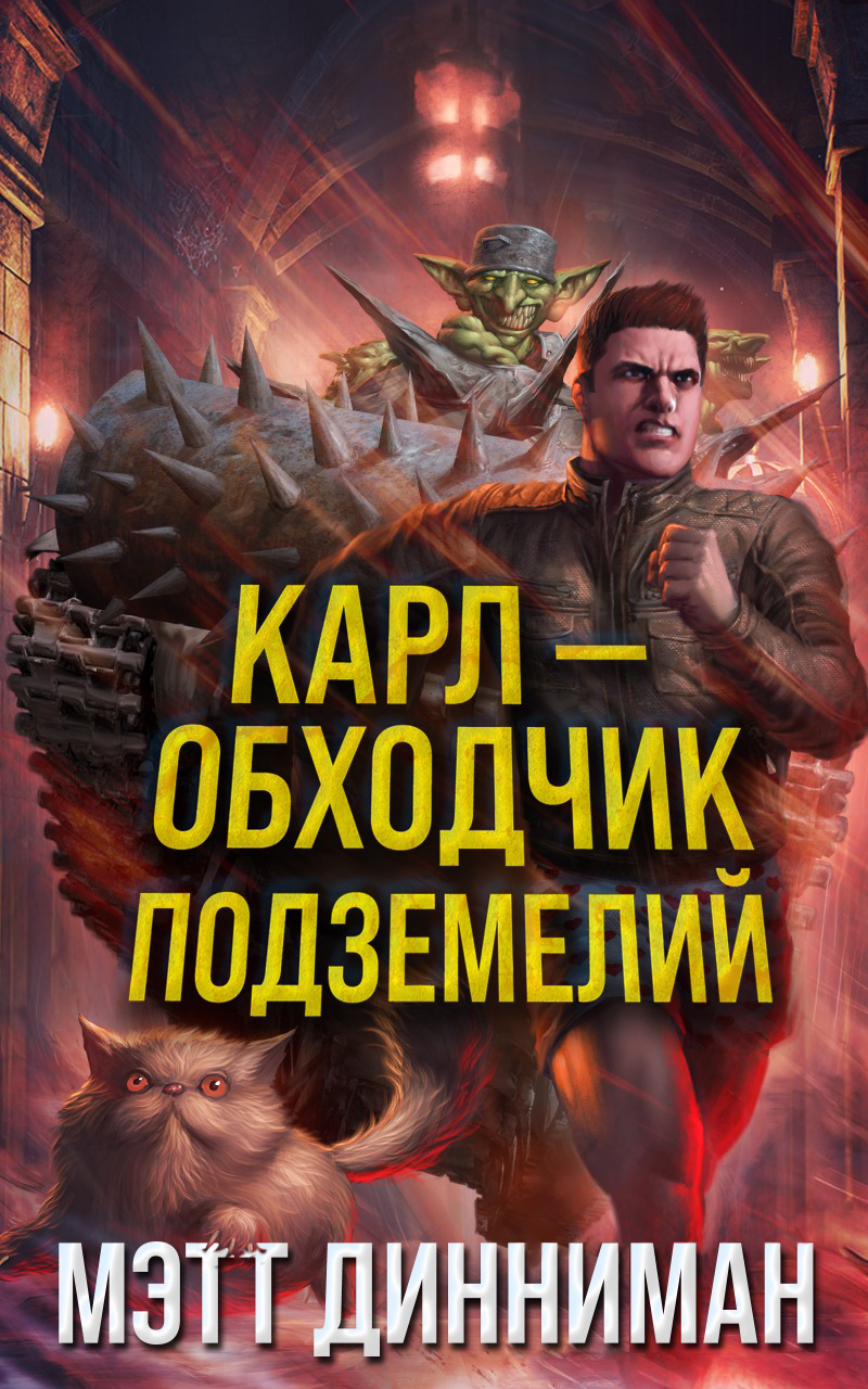 Карл – обходчик подземелий [litres]