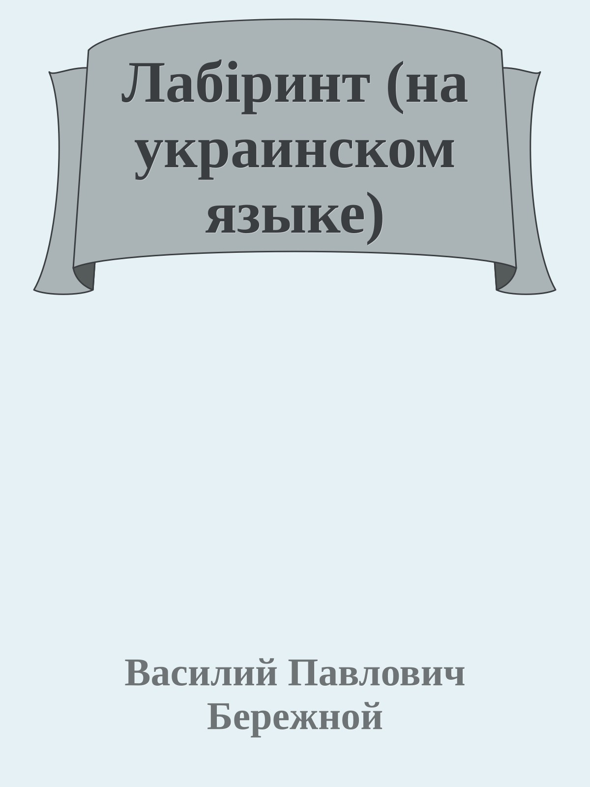 Лабiринт (на украинском языке)