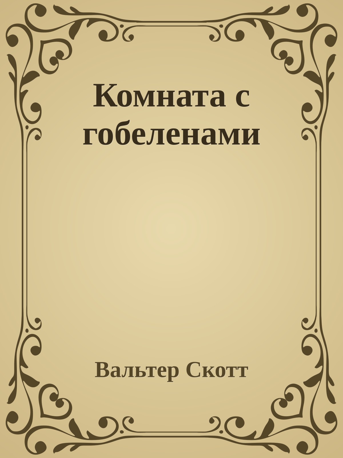 Комната с гобеленами