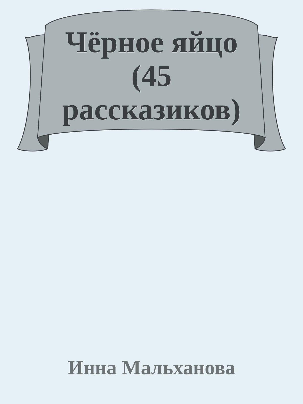 Чёрное яйцо (45 рассказиков)