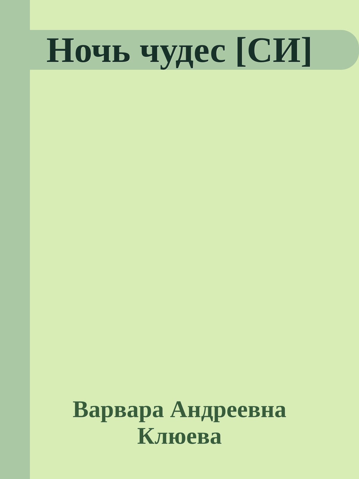 Ночь чудес [СИ]