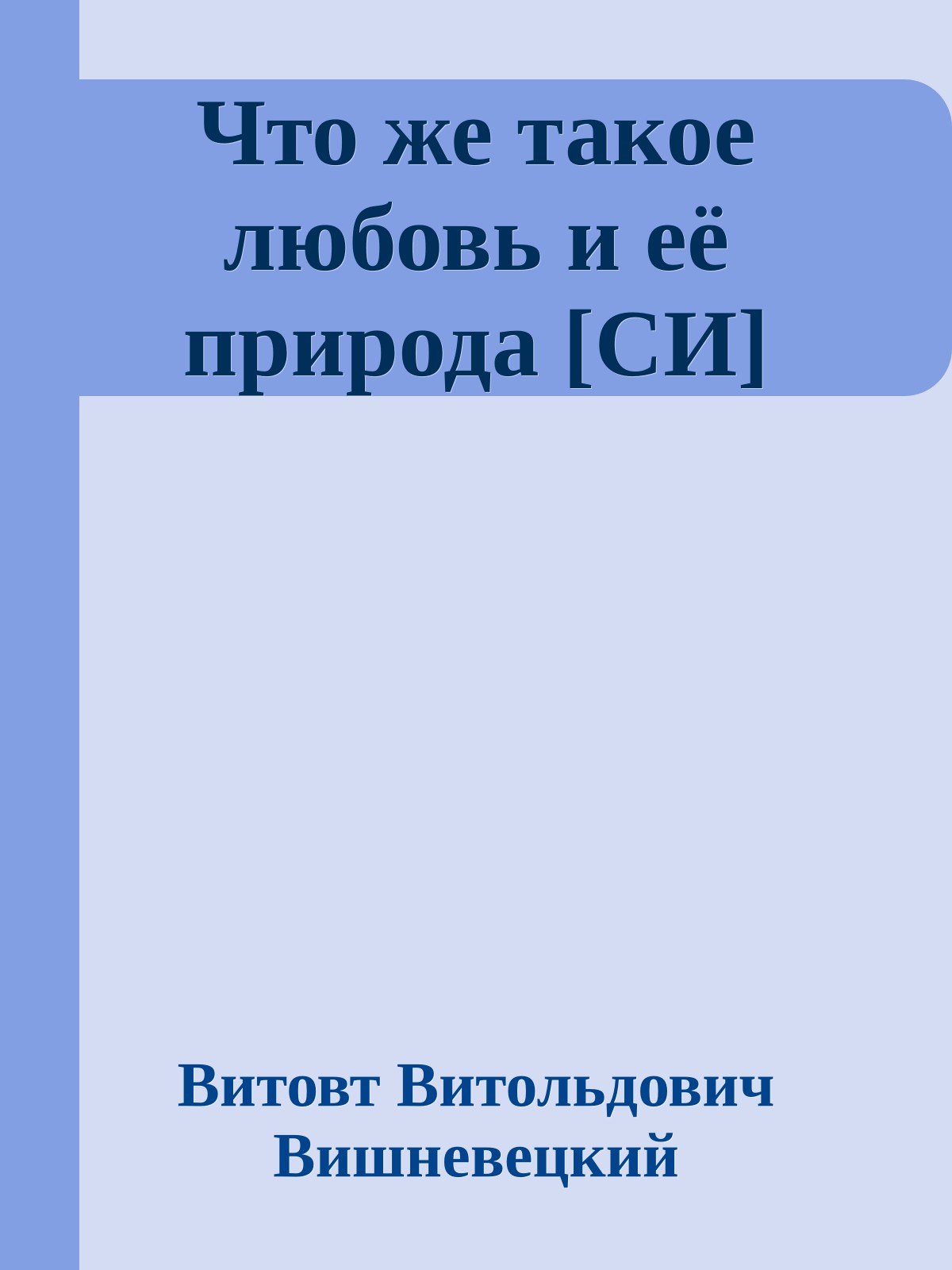 Что же такое любовь и её природа [СИ]