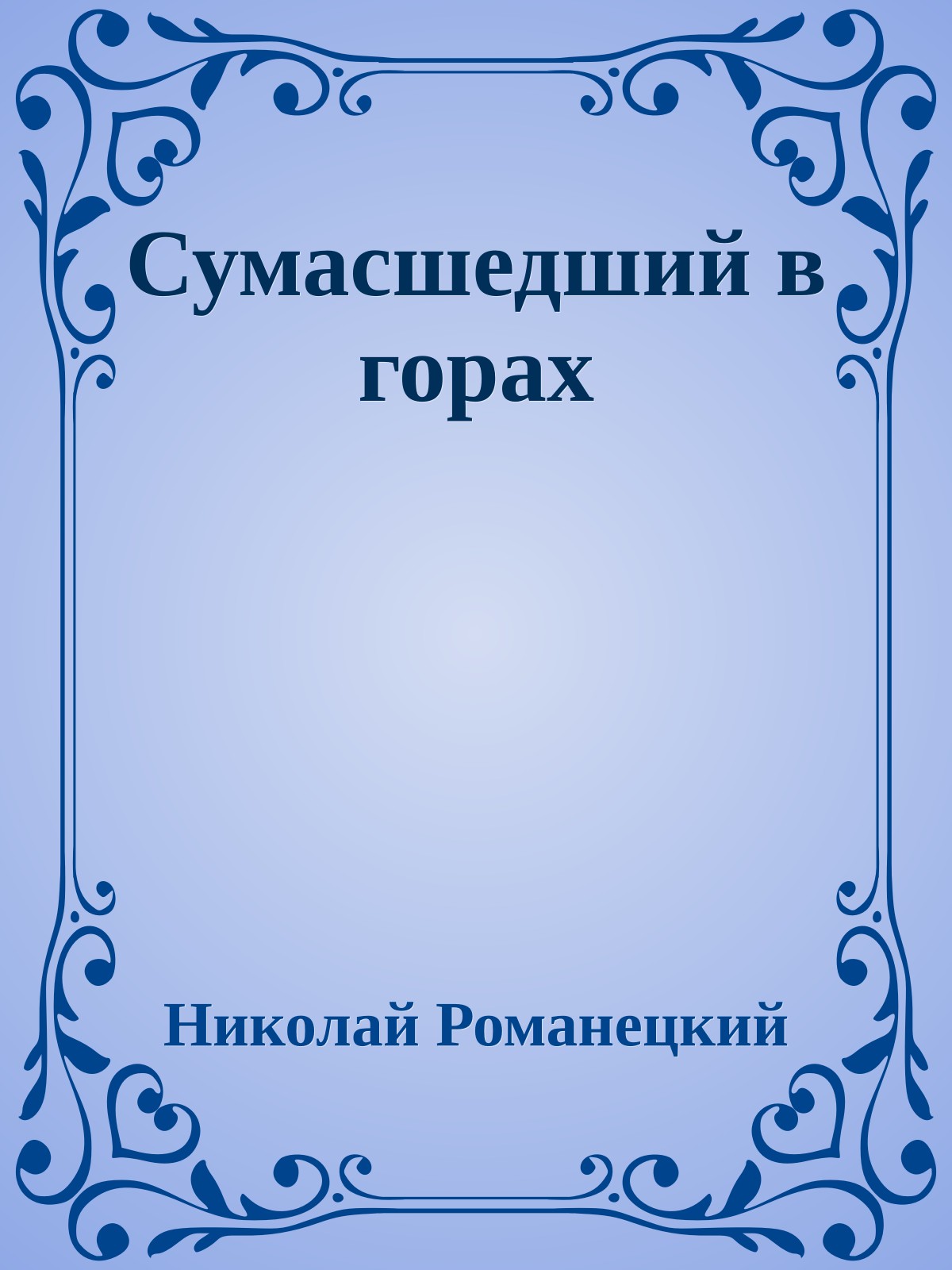 Сумасшедший в горах