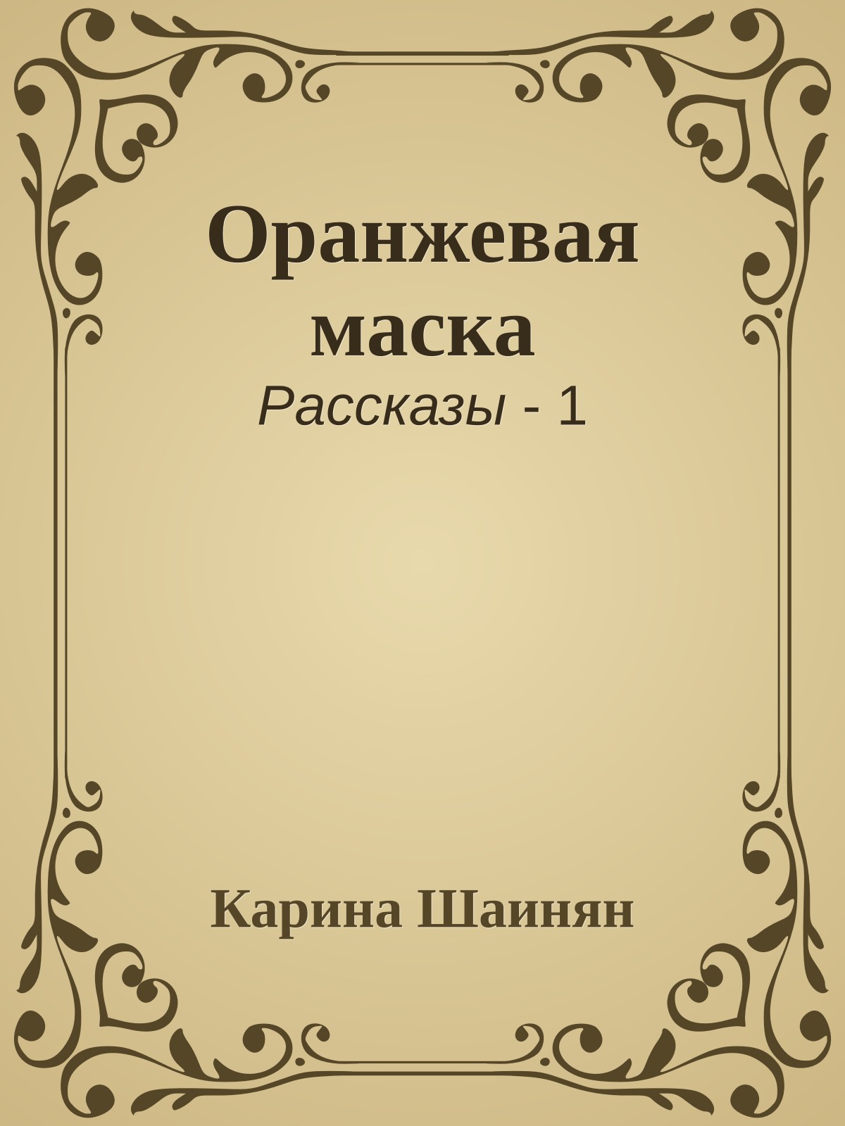 Оранжевая маска