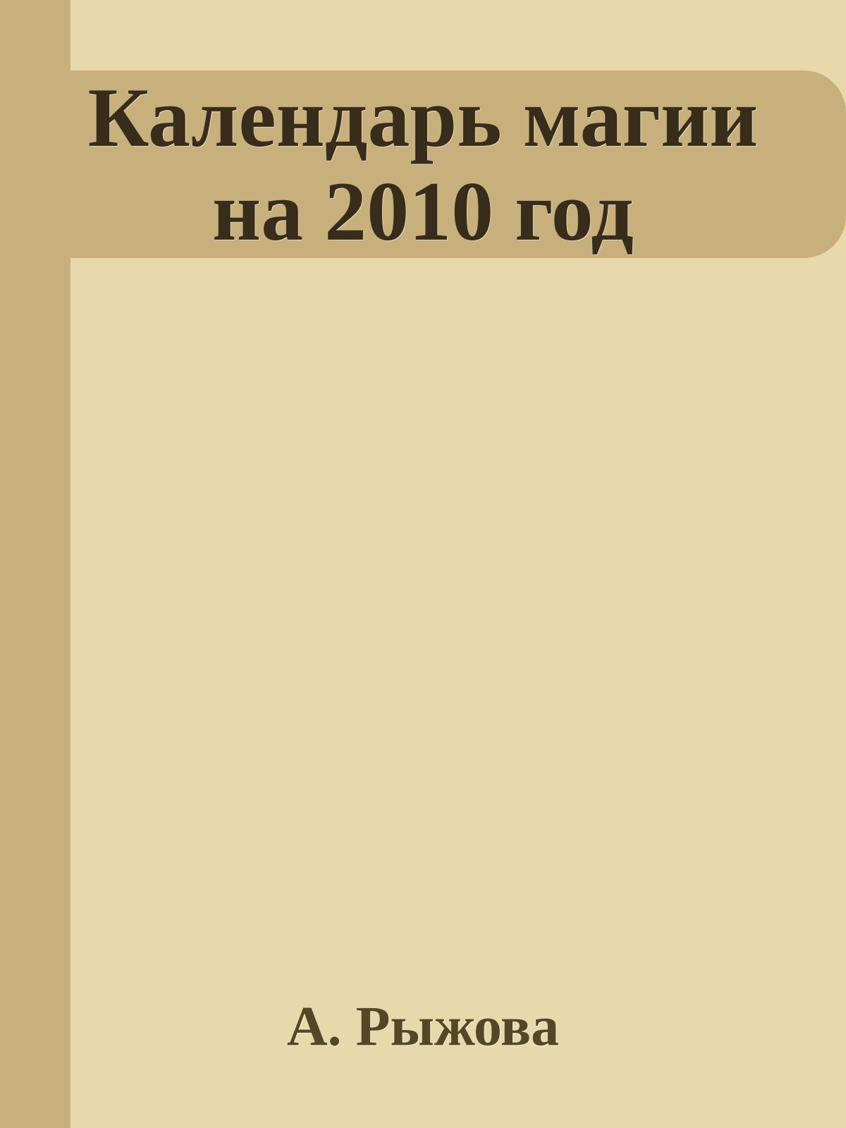 Календарь магии на 2010 год